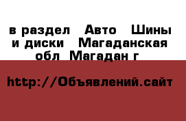  в раздел : Авто » Шины и диски . Магаданская обл.,Магадан г.